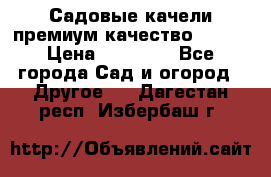 Садовые качели премиум качество RANGO › Цена ­ 19 000 - Все города Сад и огород » Другое   . Дагестан респ.,Избербаш г.